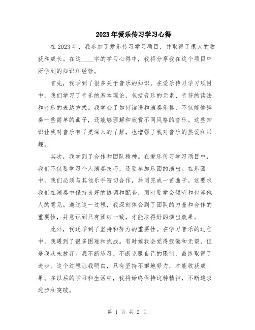 2023年爱乐传习学习心得