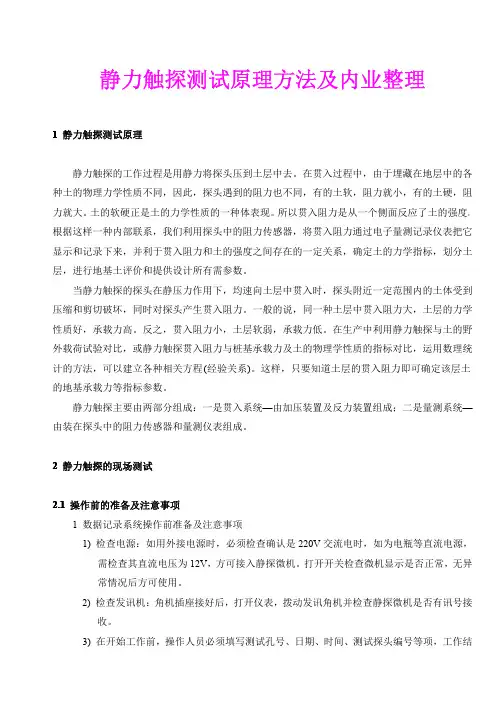 静力触探测试原理方法及内业整理