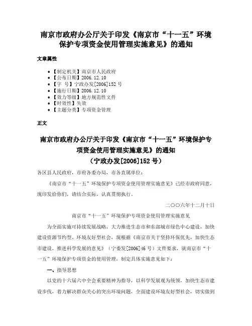 南京市政府办公厅关于印发《南京市“十一五”环境保护专项资金使用管理实施意见》的通知