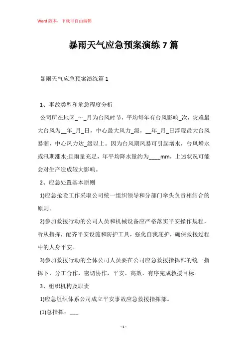 暴雨天气应急预案演练7篇