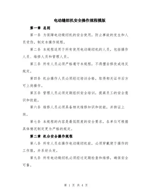 电动缝纫机安全操作规程模版