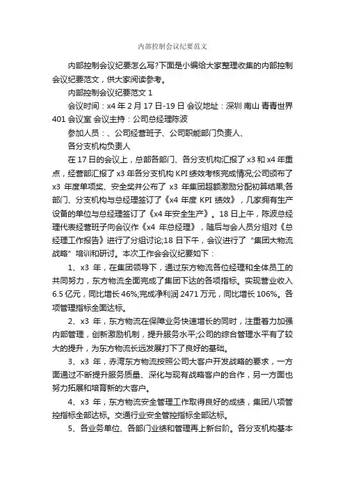 内部控制会议纪要范文_会议纪要_