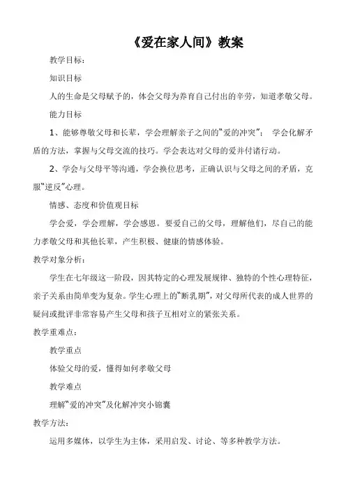 人教部编版初中七年级上册道德与法治《第七课亲情之爱：爱在家人间》赛课教学设计_2
