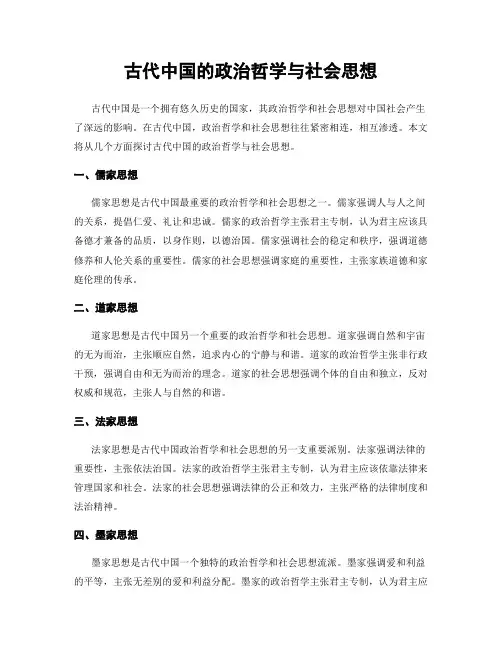 古代中国的政治哲学与社会思想