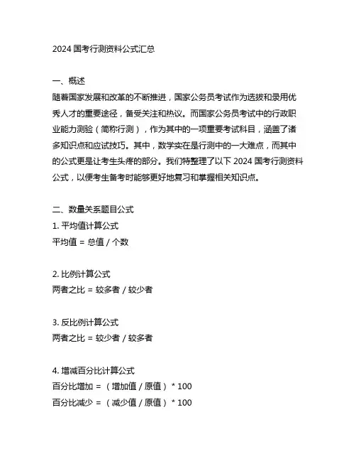 2024国考行测资料公式汇总