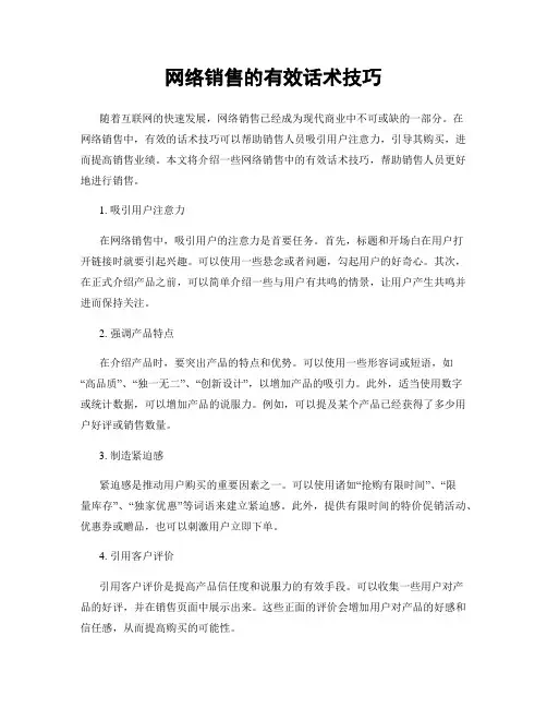 网络销售的有效话术技巧