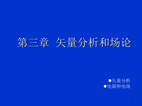 第3章 矢量分析和场论