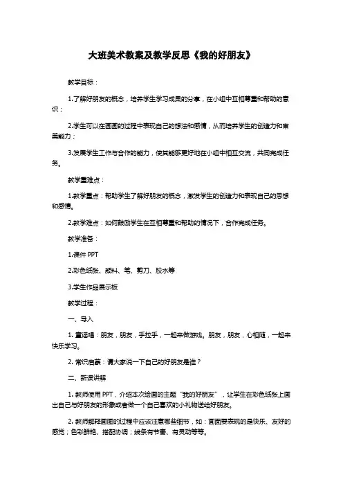 大班美术教案及教学反思《我的好朋友》