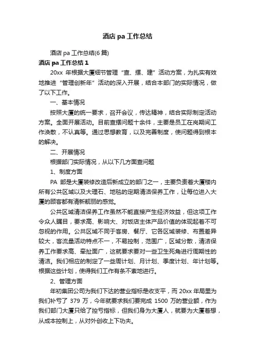 酒店pa工作总结（6篇）