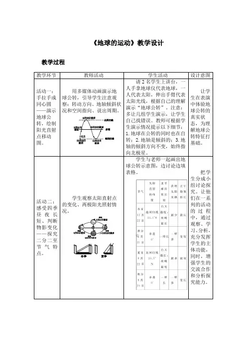人教版七年级上地球和地图地球的运动公开课比赛一等奖