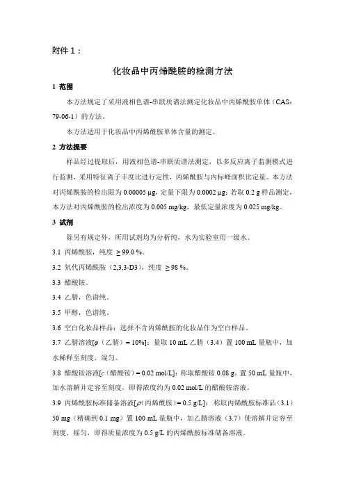 化妆品中丙烯酰胺的检测方法 国食药监许[2011]96号 附件