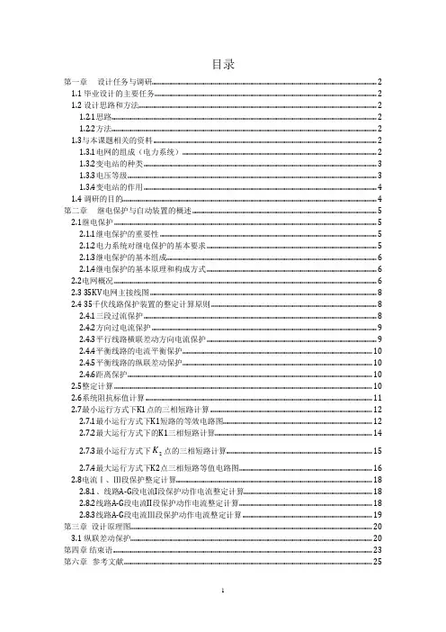 35kv变电站继电保护与自动装置设计毕业设计
