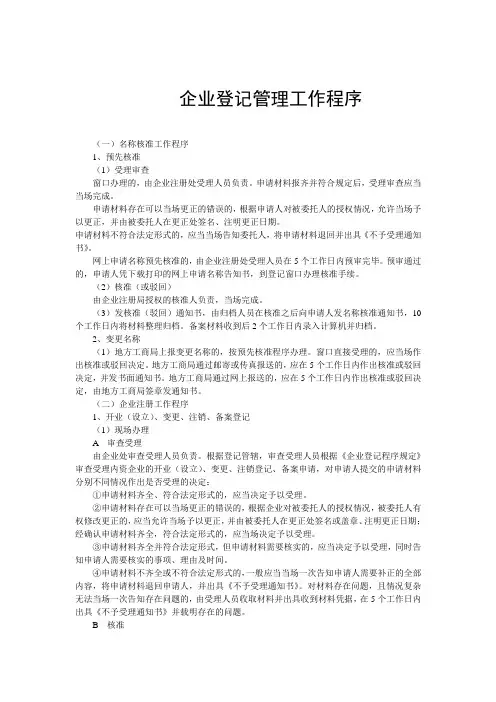 企业登记管理工作程序