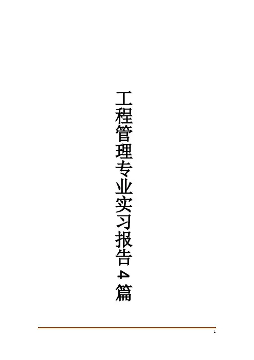 工程管理专业实习报告4篇 2
