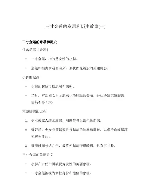 三寸金莲的意思和历史故事(一)