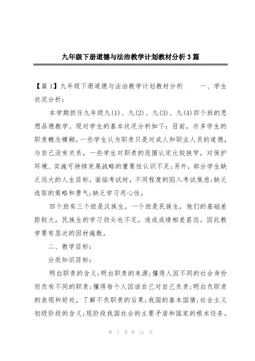九年级下册道德与法治教学计划教材分析3篇