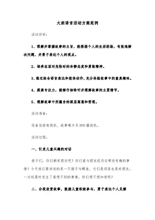 大班语言活动方案范例（六篇）