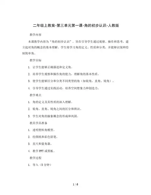 二年级上教案-第三单元第一课-角的初步认识-人教版