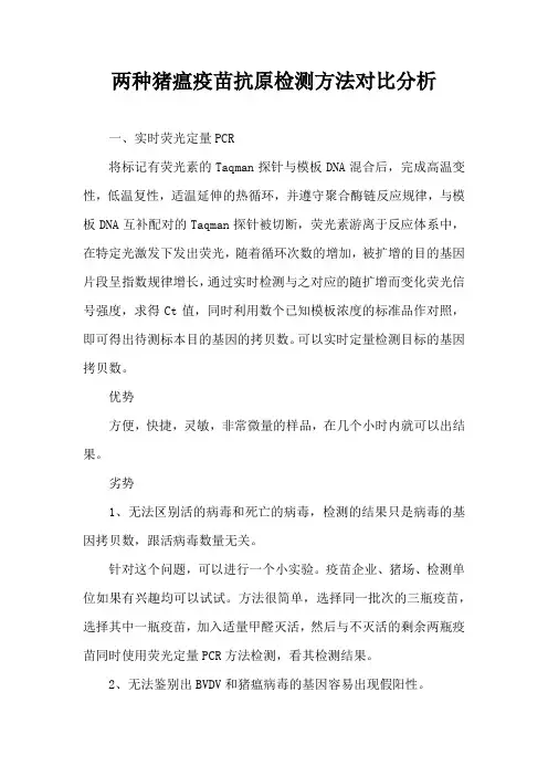 两种猪瘟疫苗抗原检测方法对比分析