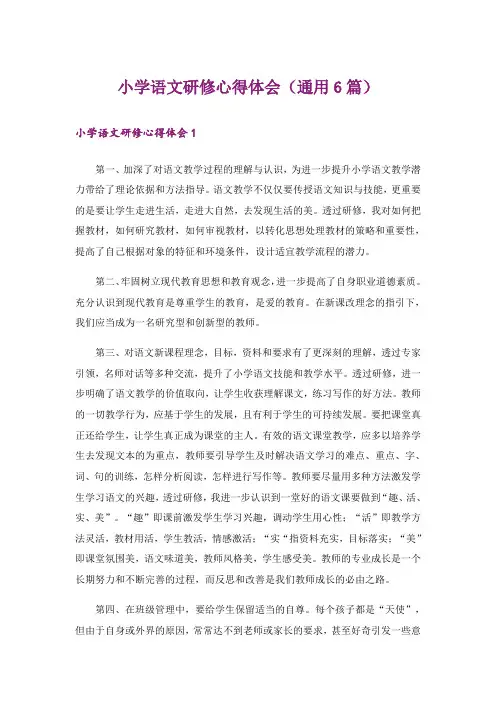 小学语文研修心得体会(通用6篇)