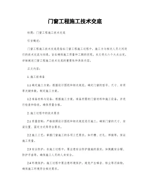 门窗工程施工技术交底