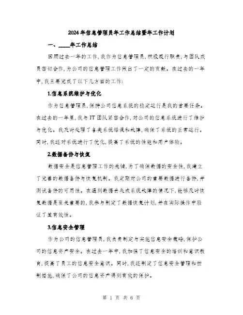 2024年信息管理员年工作总结暨年工作计划(二篇)
