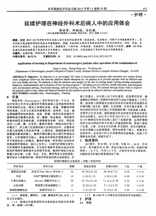 延续护理在神经外科术后病人中的应用体会