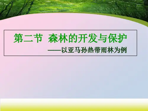 人教版高二地理必修三 2.2《森林的开发和保护——以亚马孙热带雨林为例》课件(共21张PPT)精品课