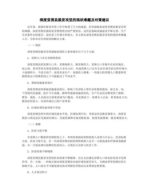 深度贫困县脱贫攻坚的现状难题及对策建议