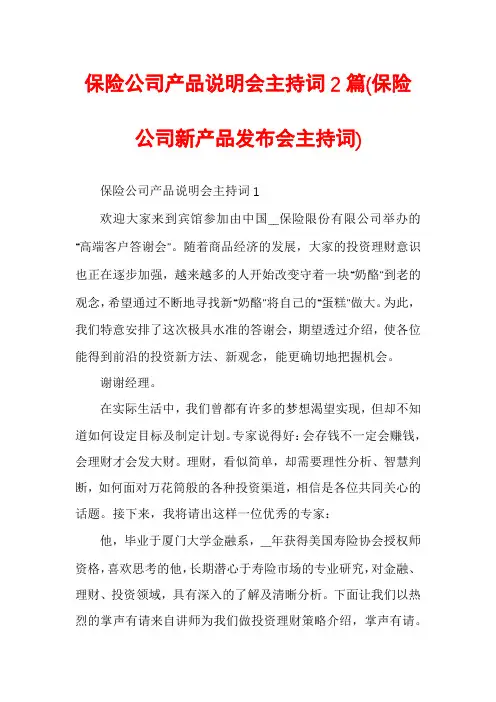 保险公司产品说明会主持词2篇