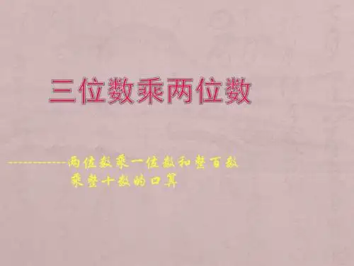 2015年秋季学期青岛版六三学制四年级数学上册《三位数乘两位数》课件