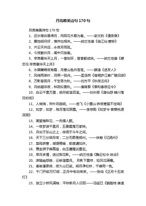 月亮唯美诗句170句
