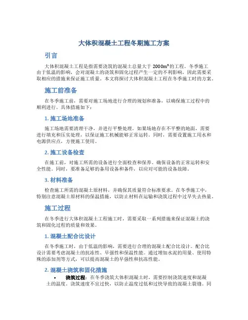 大体积混凝土工程冬期施工方案