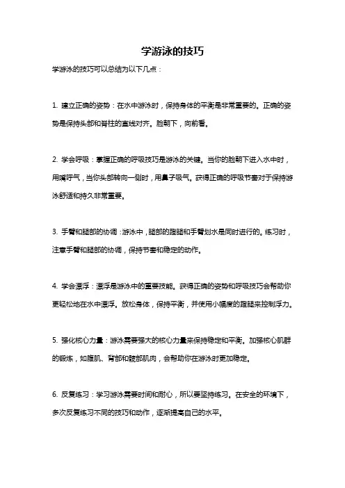 学游泳的技巧