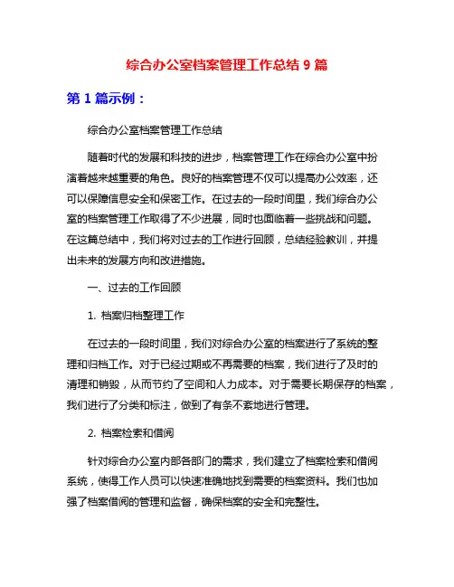 综合办公室档案管理工作总结9篇