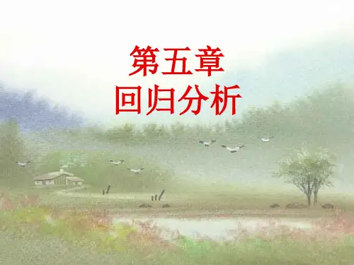 第五章 回归分析ppt课件