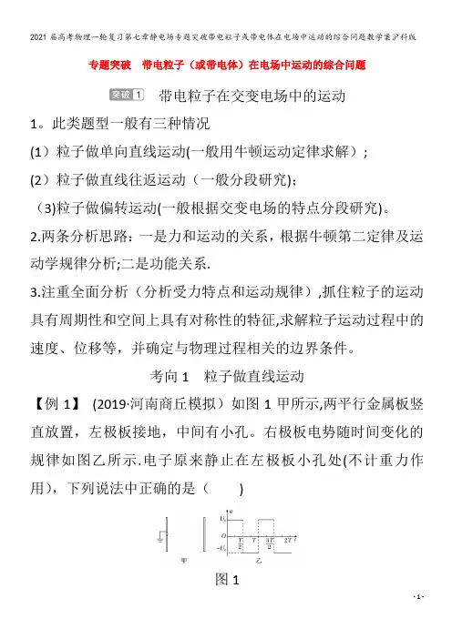 届物理一轮复习第七章静电场专题突破带电粒子或带电体在电场中运动的综合问题教学案沪科版