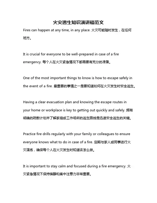 火灾逃生知识演讲稿范文