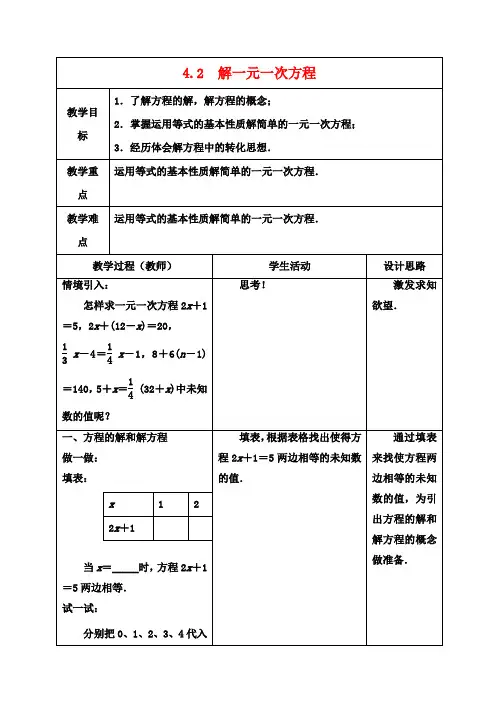七年级数学上册 第四章 一元一次方程 4.2  解一元一次方程(第1课时)教案 (新版)苏科版