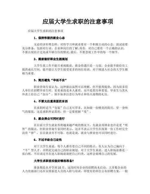 应届大学生求职的注意事项