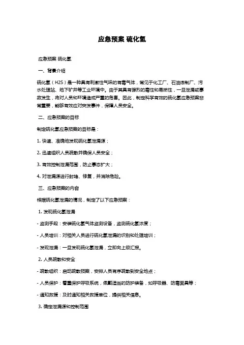 应急预案 硫化氢