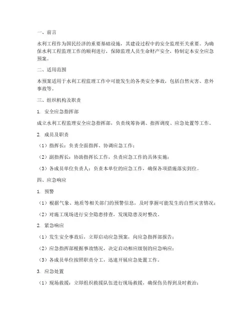 水利工程监理安全应急预案