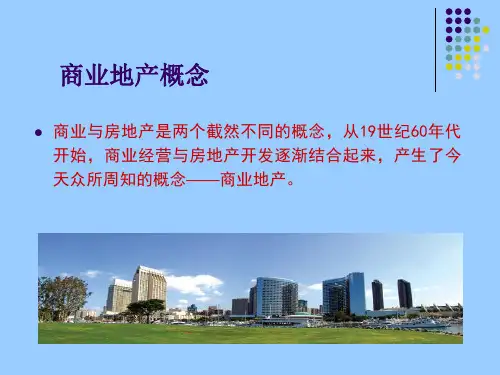 商业地产的行业特点
