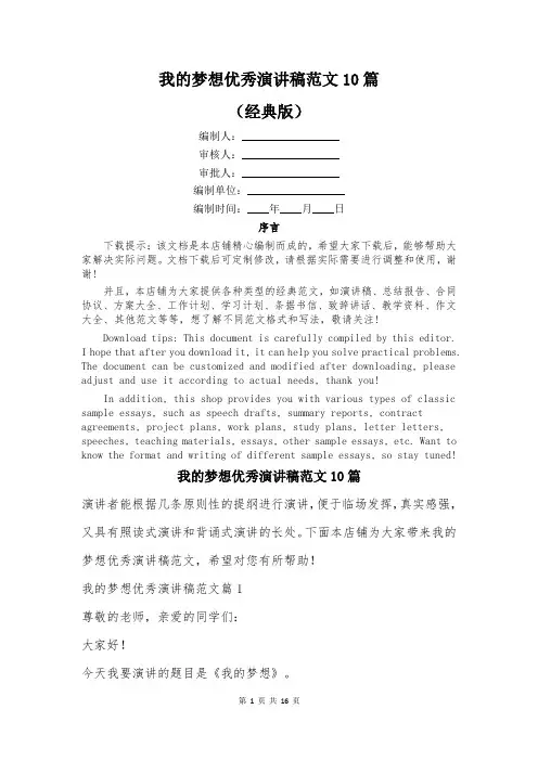 我的梦想优秀演讲稿范文10篇