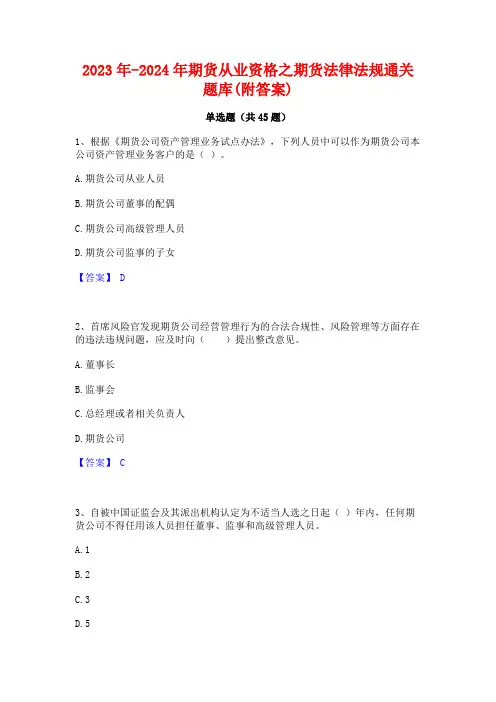 2023年-2024年期货从业资格之期货法律法规通关题库(附答案)
