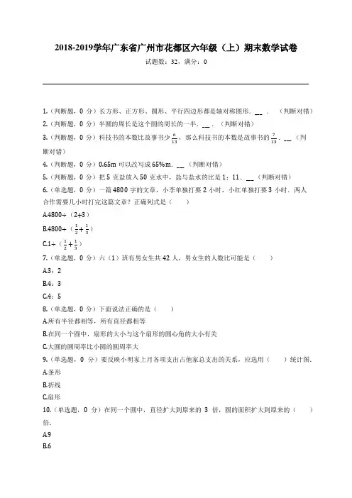 2018-2019学年广东省广州市花都区六年级(上)期末数学试卷