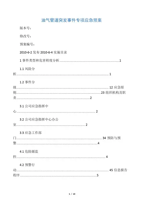 油气管道突发事件专项应急预案