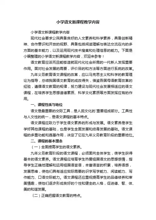 小学语文新课程教学内容