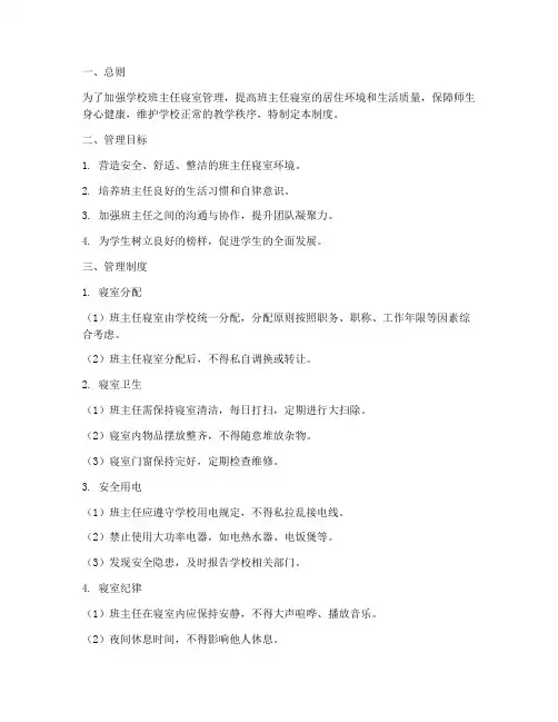 学校班主任寝室管理制度
