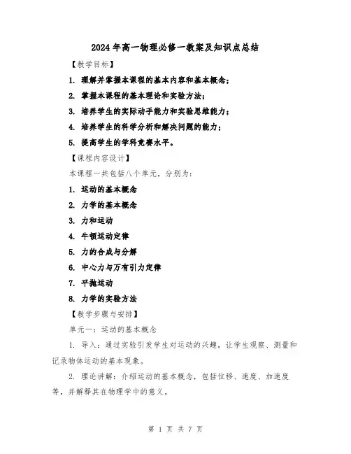 2024年高一物理必修一教案及知识点总结(2篇)